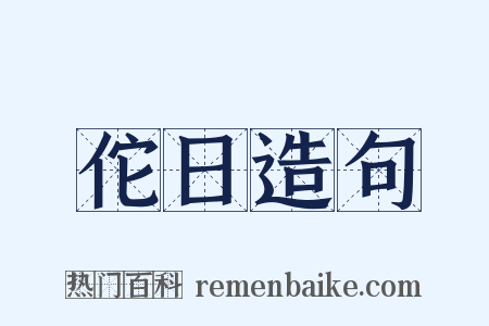 佗日造句是什么意思的图片